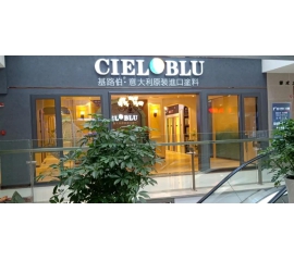 盛裝入巴蜀，基路伯( CIELOBLU）重慶墊江形象店啟幕！