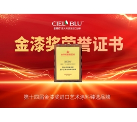 CIELOBLU | 持質(zhì)引領(lǐng)！基路伯藝術(shù)涂料贏得市場(chǎng)“金名片”