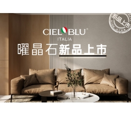 CIELOBLU | 基路伯曜晶石藝術(shù)涂料全新首發(fā)，就“曜”出彩！