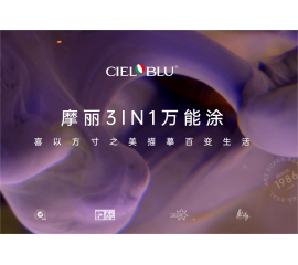 CIELOBLU | 摩麗3IN1萬(wàn)能涂，喜以方寸之美描摹百變生活