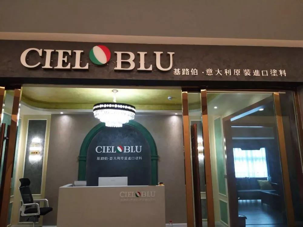 意大利基路伯（CIELOBLU）原裝進(jìn)口藝術(shù)涂料璧山店火爆開(kāi)業(yè)！(圖1)