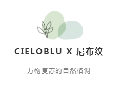 CIELOBLU | 基路伯尼布紋，萬物復(fù)蘇的自然格調(diào)(圖2)