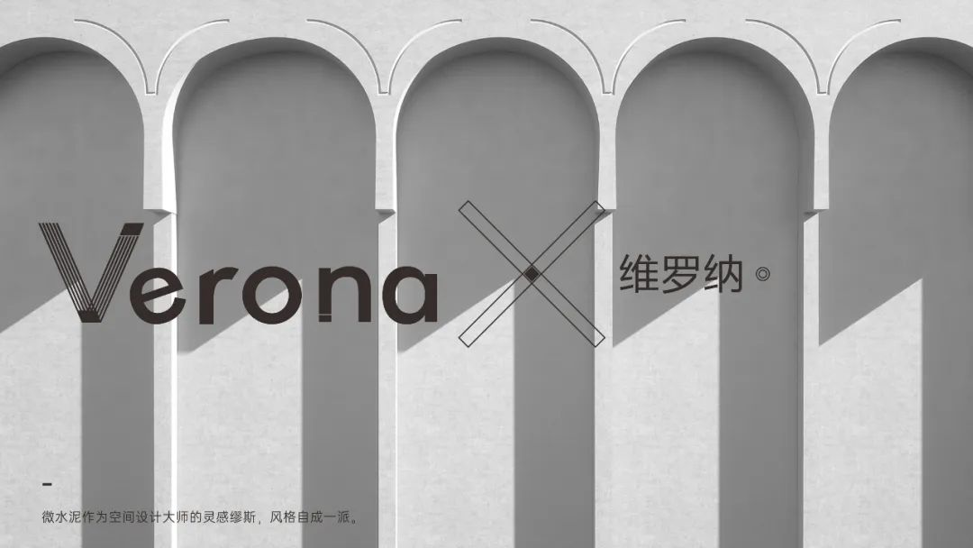 Verona |  維羅納微水泥，自我本色更有腔調(diào)(圖8)