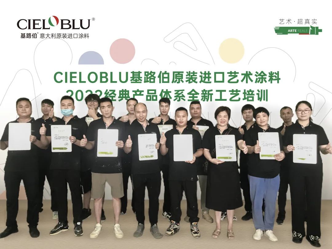 CIELOBLU | 基路伯藝術(shù)涂料專場(chǎng)賦能練精兵(圖4)